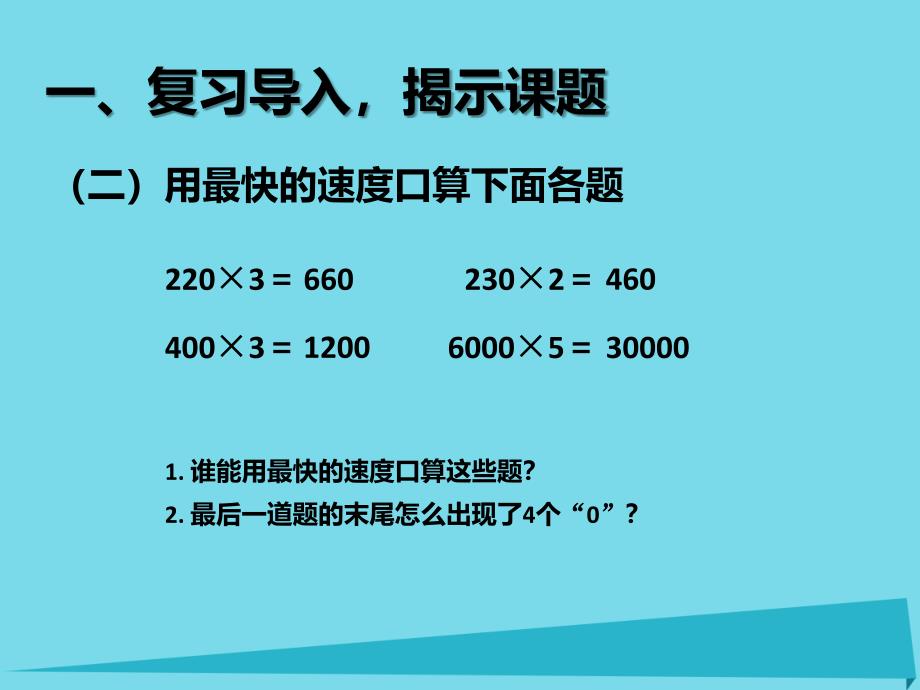 2019秋三年级数学上册6.7一个因数末尾有0的乘法课件新人教版_第3页