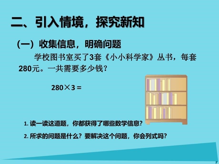 2019秋三年级数学上册6.7一个因数末尾有0的乘法课件新人教版_第5页