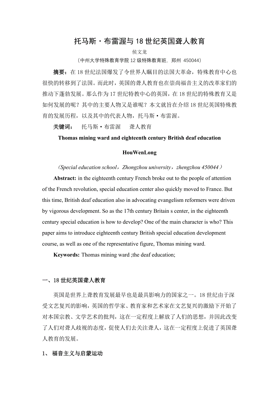 托马斯 布雷渥与18世纪英国聋人教育.doc_第1页