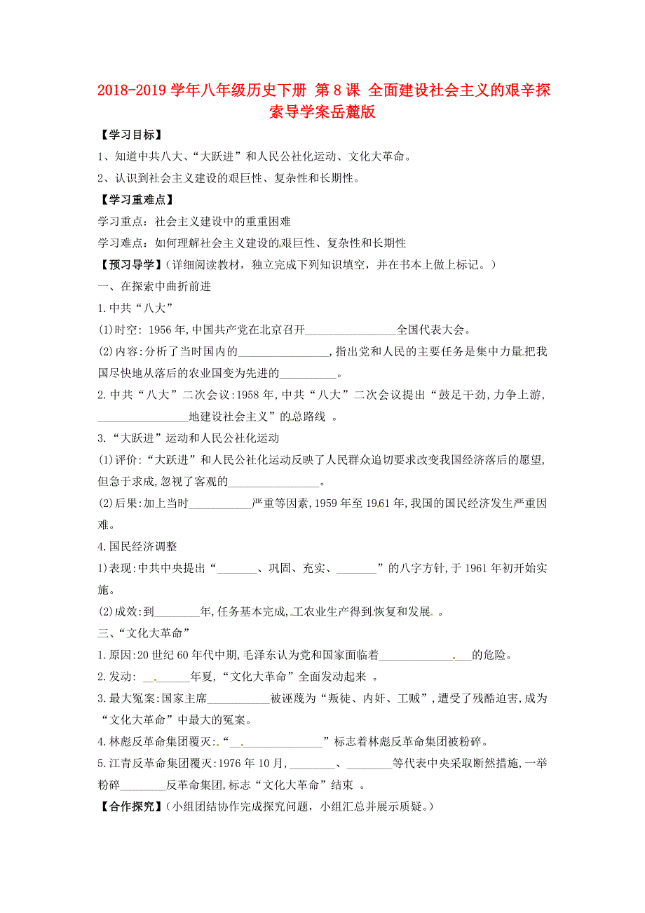 2018-2019学年八年级历史下册 第8课 全面建设社会主义的艰辛探索导学案岳麓版_第1页