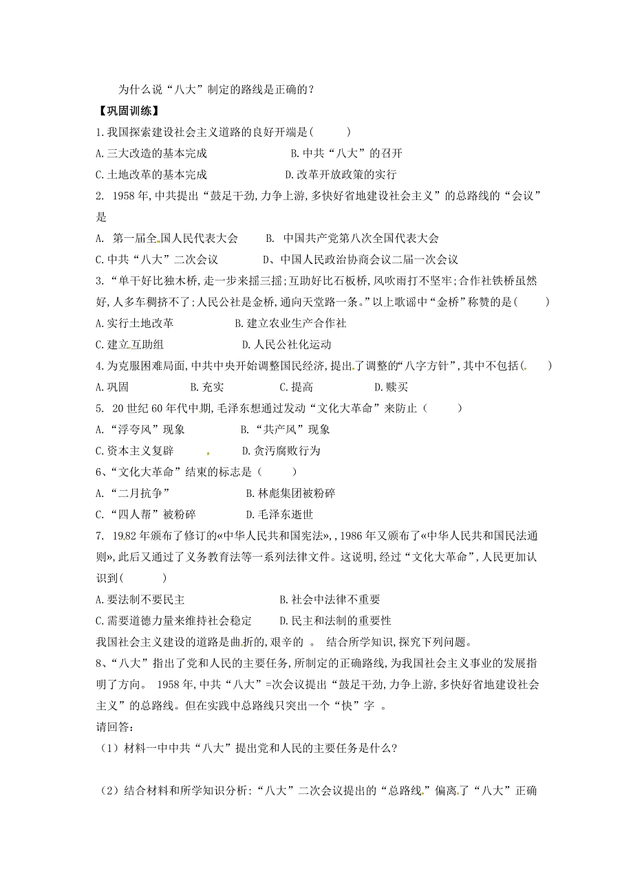 2018-2019学年八年级历史下册 第8课 全面建设社会主义的艰辛探索导学案岳麓版_第2页