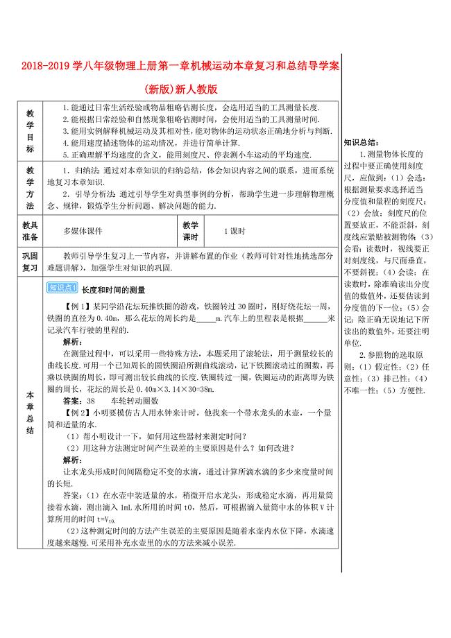 2018-2019学年八年级物理上册 第一章 机械运动本章复习和总结导学案 新人教版