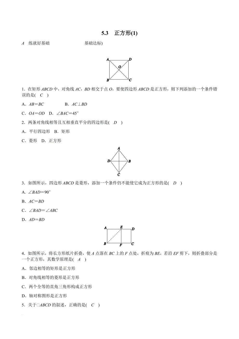 浙教版八年级数学下册《5.3正方形（1）》同步练习（精品解析）_第1页