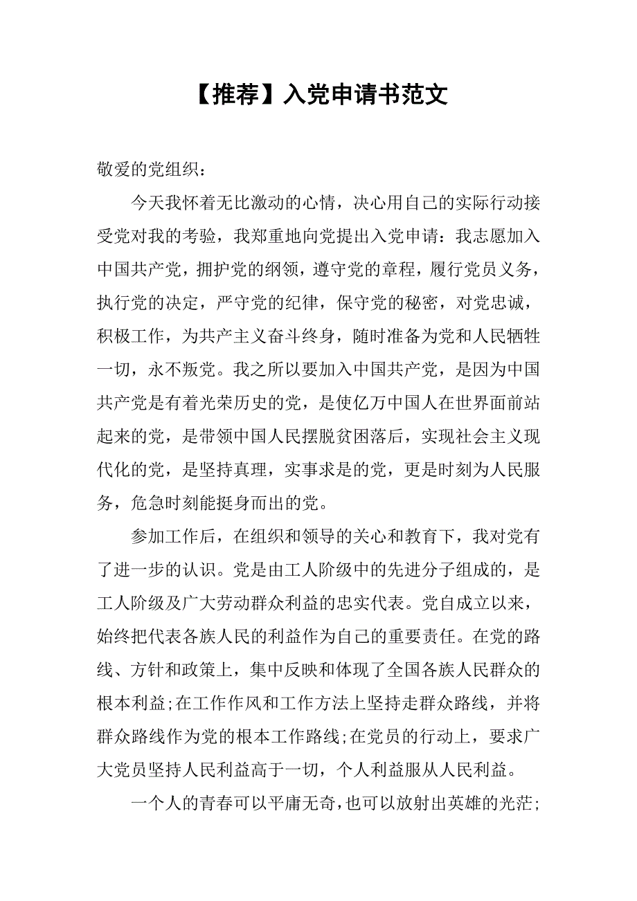 【推荐】入党申请书范文_第1页