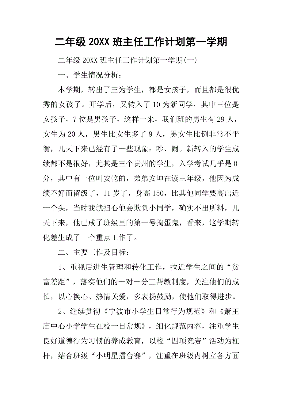 二年级20xx班主任工作计划第一学期_第1页