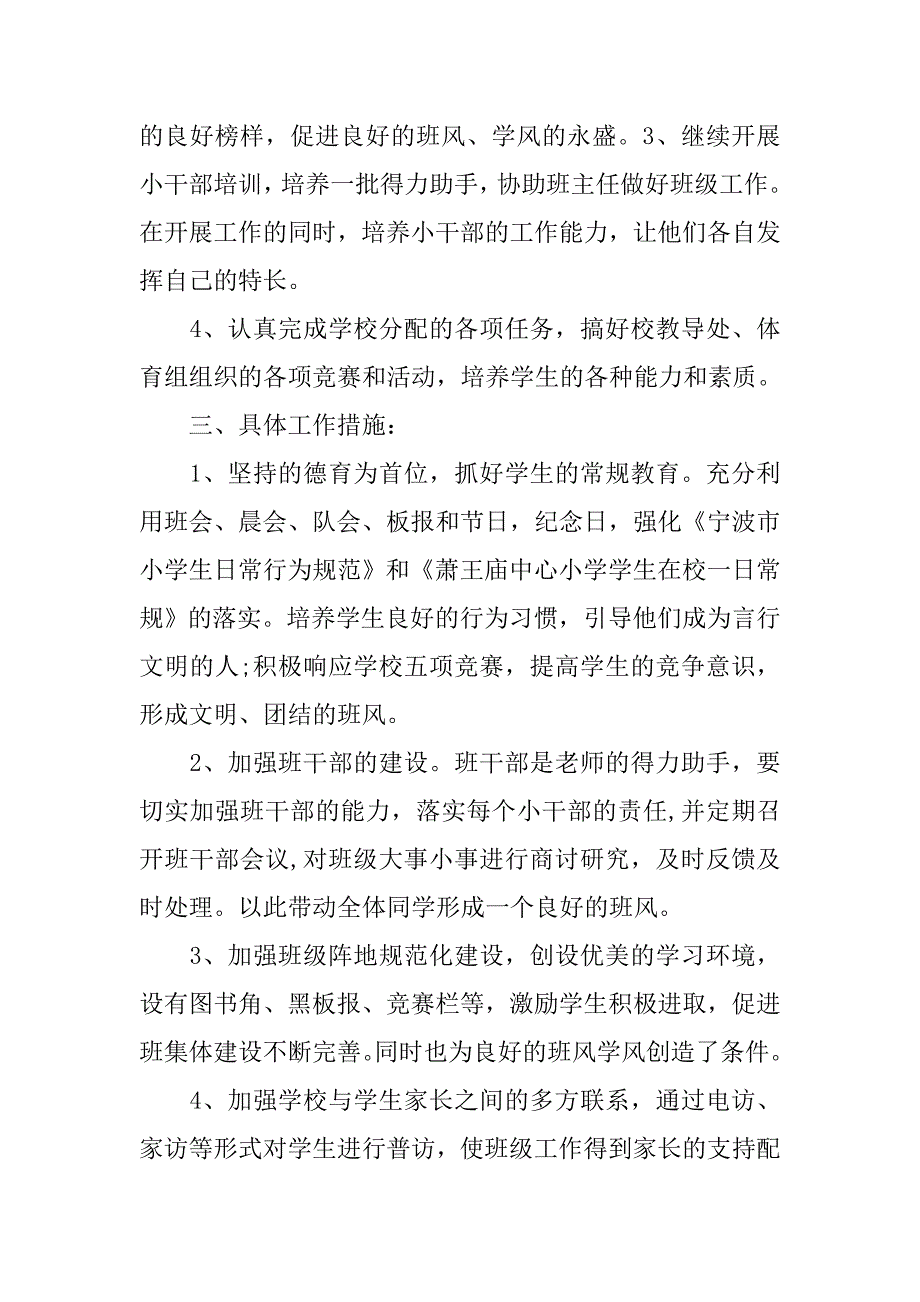 二年级20xx班主任工作计划第一学期_第2页