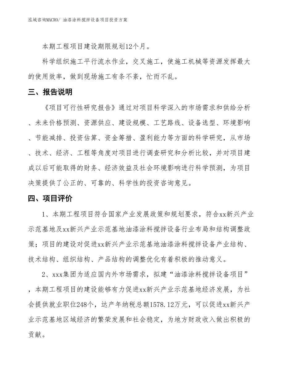 油漆涂料搅拌设备项目投资方案_第4页