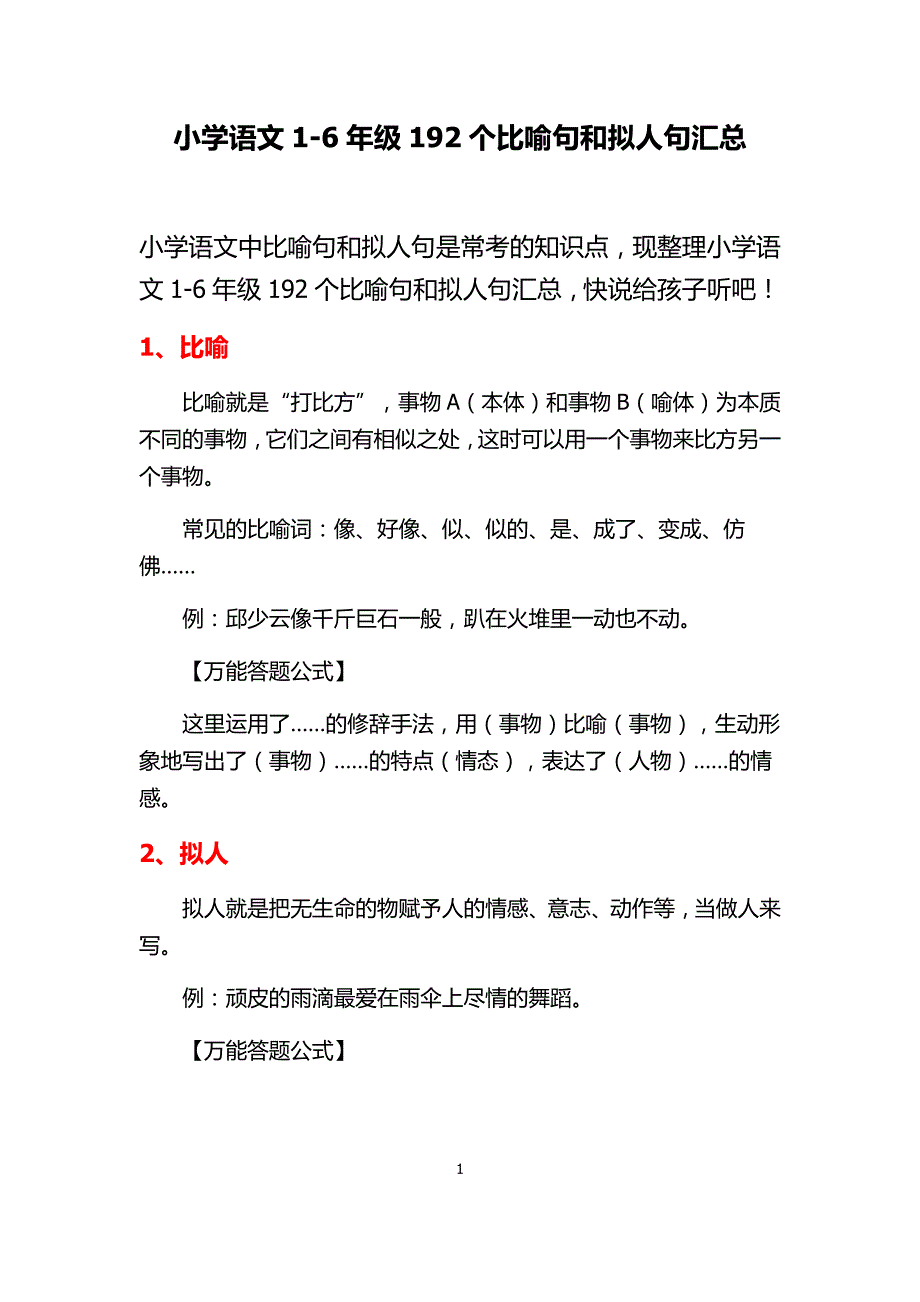 小学语文1-6年级192个比喻句和拟人句汇总.docx_第1页