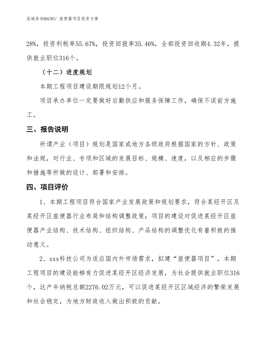 座便器项目投资方案_第4页