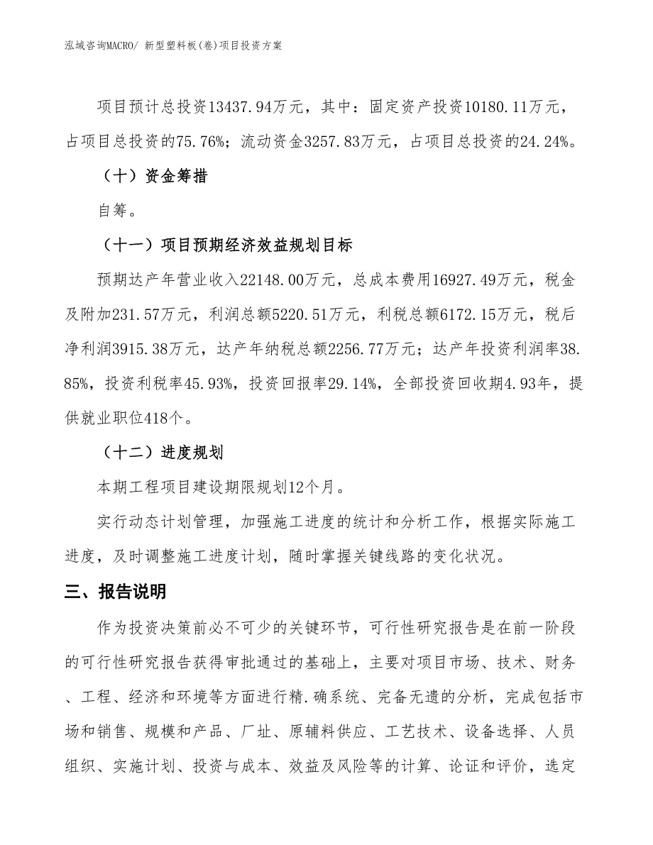 新型塑料板(卷)项目投资方案_第4页