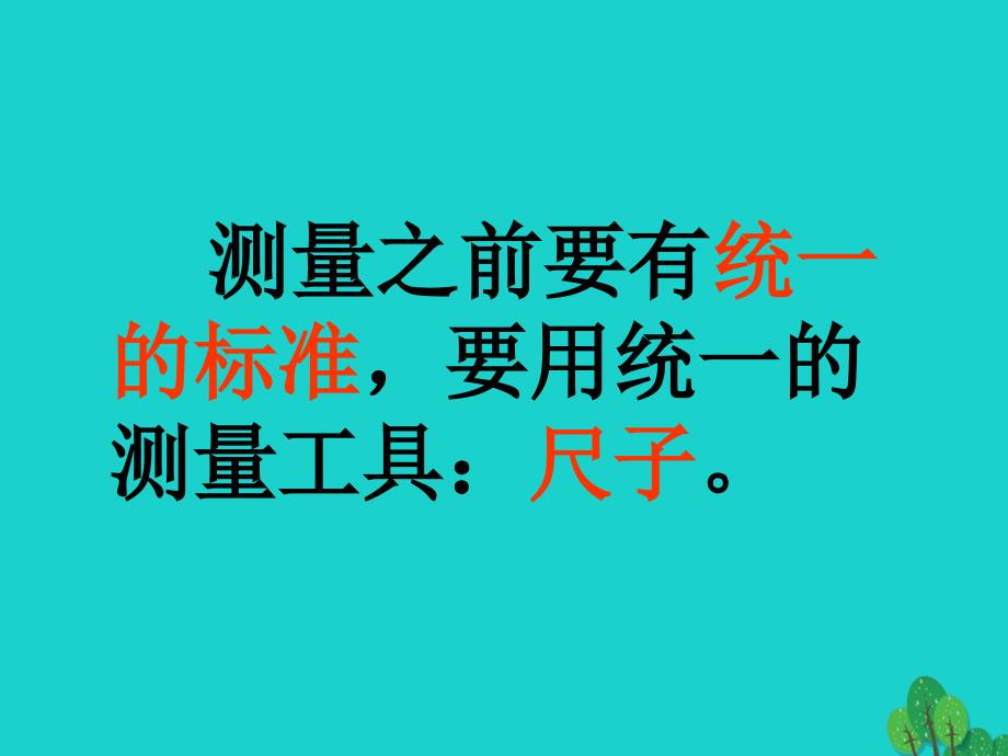 二年级数学上册6.2课桌有多长课件1北师大版_第4页