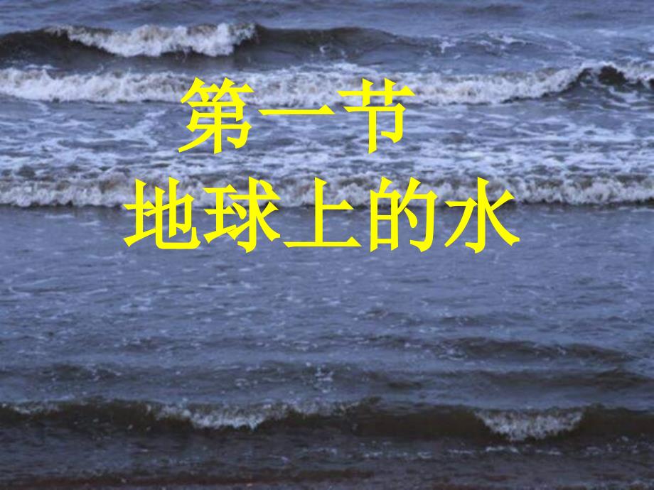 2019四年级科学上册3.2地球上的水课件3新人教版_第1页