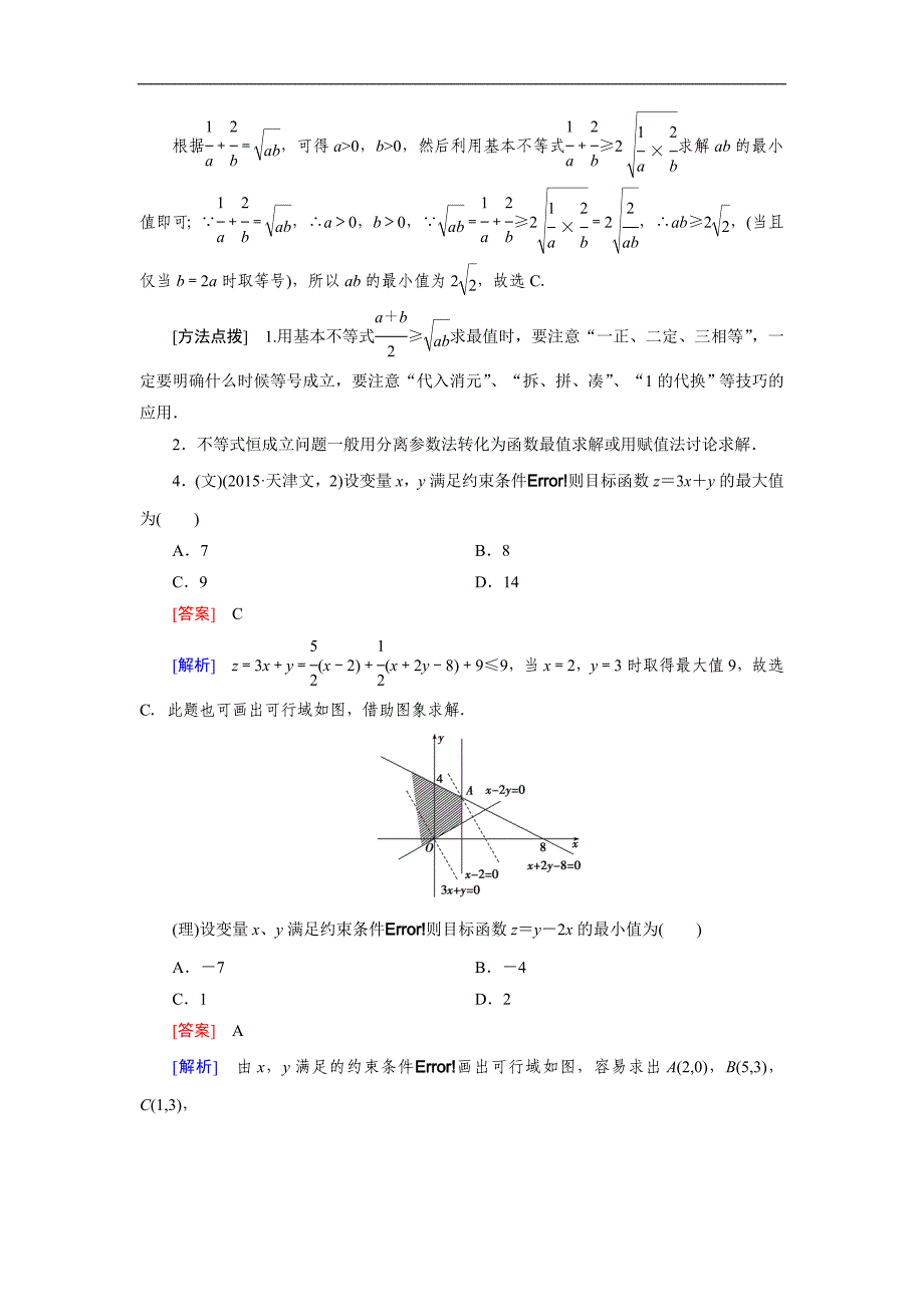 高考数学复习强化练习题：16不等式与线性规划_第3页