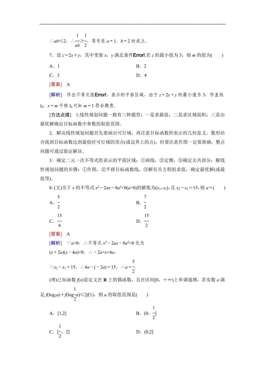 高考数学复习强化练习题：16不等式与线性规划_第5页