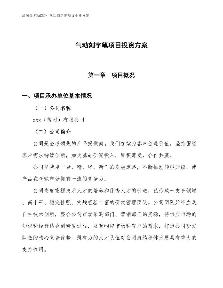 气动刻字笔项目投资方案_第1页