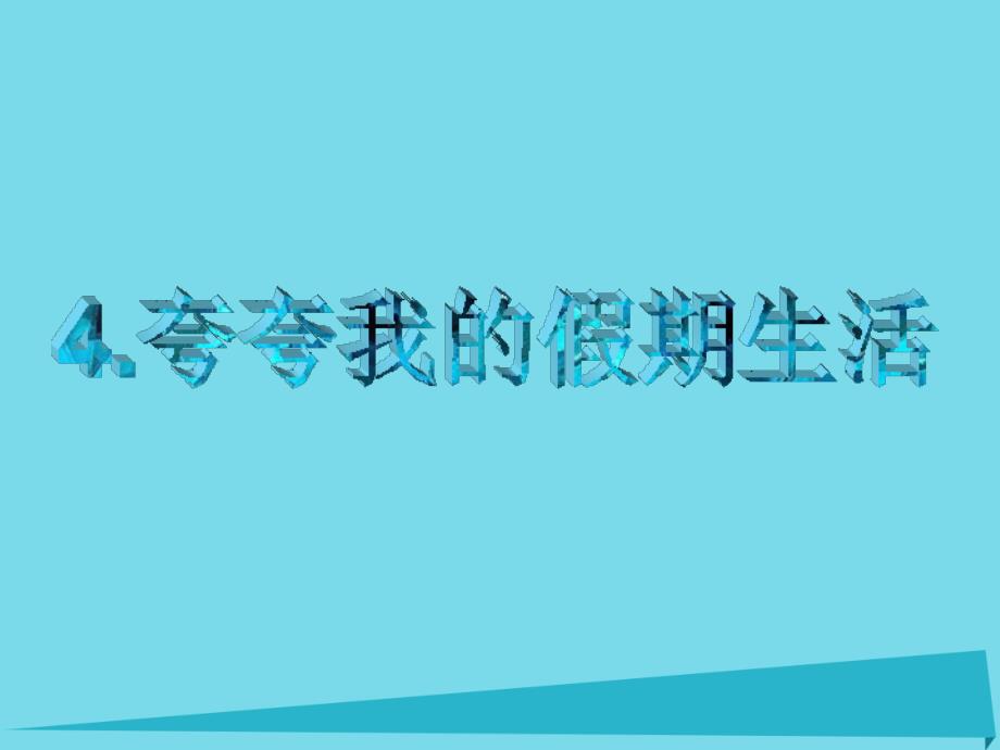 2019秋二年级道德与法治上册1.4夸夸我的假期生活课件1浙教版_第3页