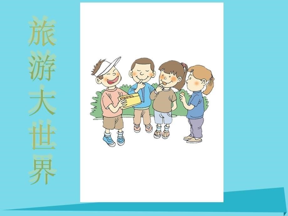 2019秋二年级道德与法治上册1.4夸夸我的假期生活课件1浙教版_第5页