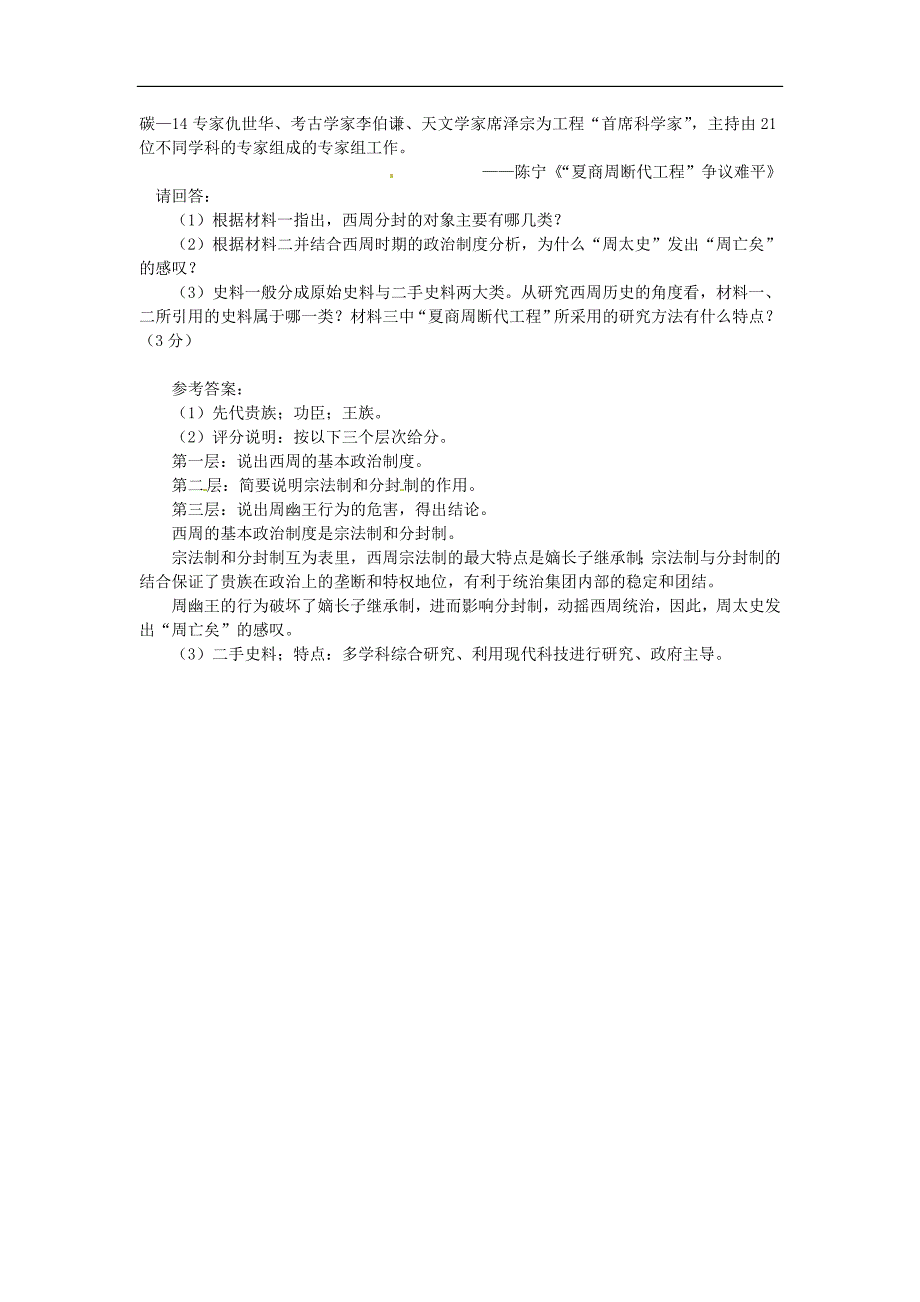 历史：1.1《从内外服联盟到封邦建国》同步练习（岳麓版必修一）_第3页