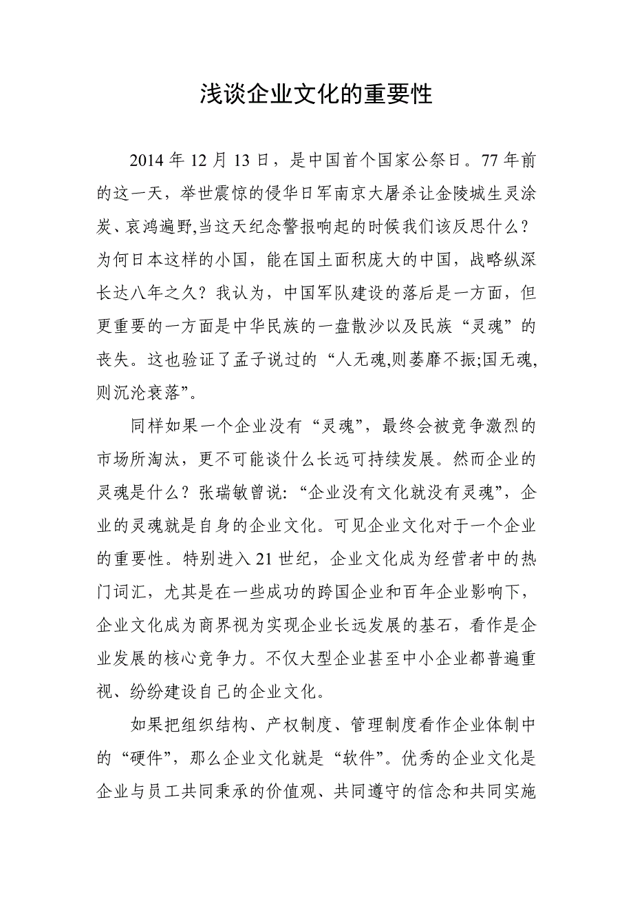 浅谈企业文化的重要性14.12.31_第1页