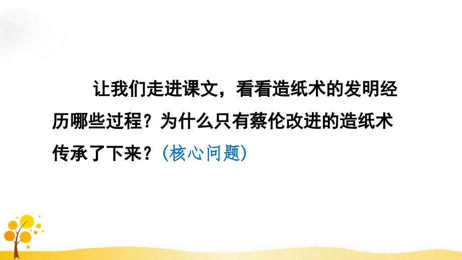 部编版语文三年级下册课件10.纸的发明【第2课时】_第4页