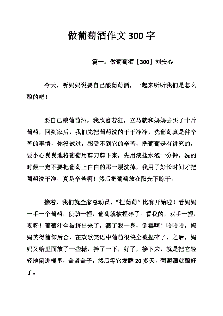 做葡萄酒作文300字.doc_第1页