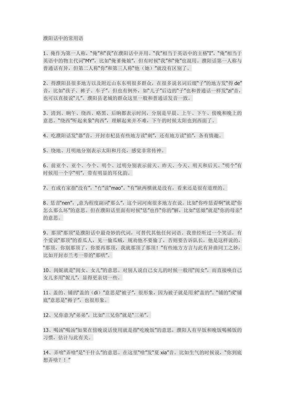 地方方言濮阳话中的常用语_第1页