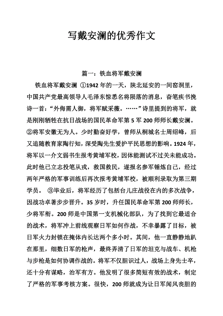 写戴安澜的优秀作文.doc_第1页