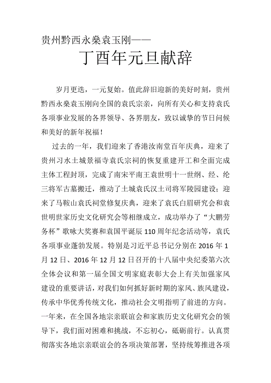 丁酉年元旦献辞（袁玉刚）_第1页