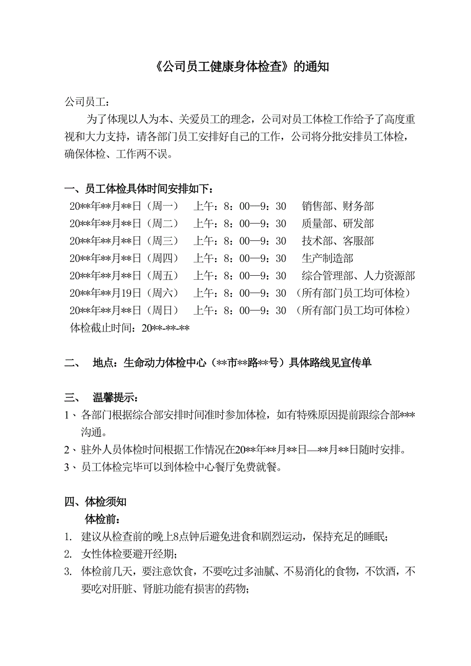 关于公司员工健康身体检查的通知_第1页