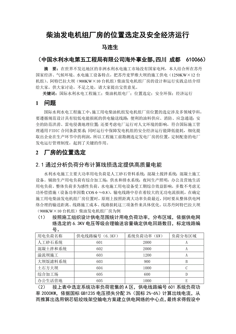 柴油发电机组厂房的位置选定及安全经济运行（马连生610066）_第1页