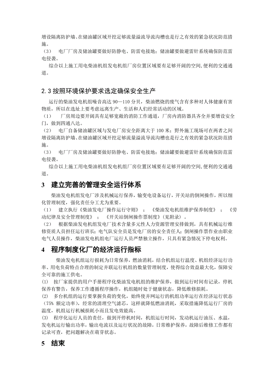 柴油发电机组厂房的位置选定及安全经济运行（马连生610066）_第3页