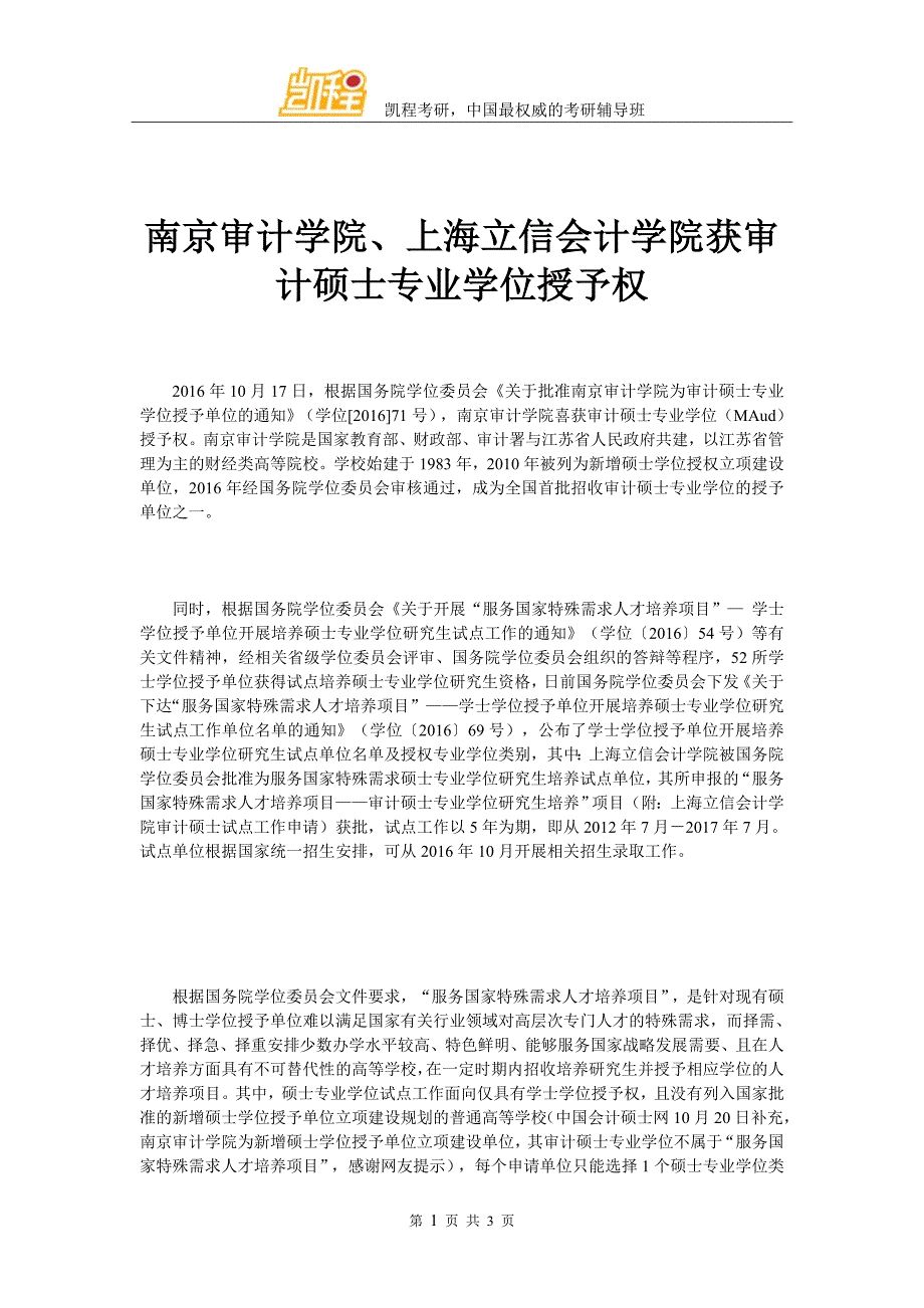 南京审计学院、上海立信会计学院获审计硕士专业学位授予权_第1页