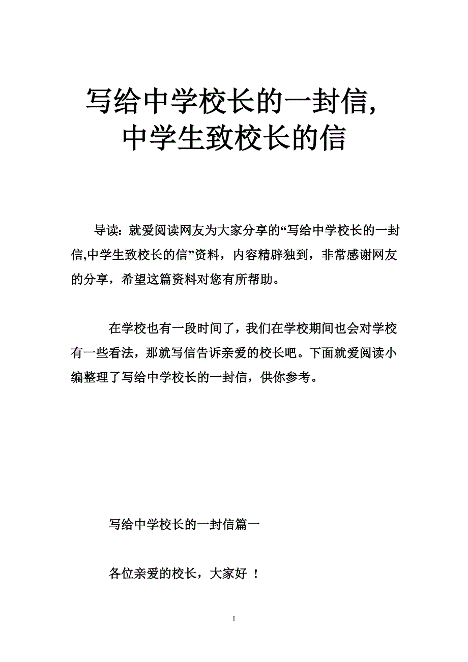 写给中学校长的一封信，中学生致校长的信.doc_第1页