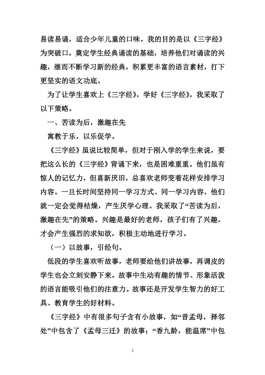 小学低年级经典诵读 由《三字经》谈小学低年级经典诵读.doc_第2页