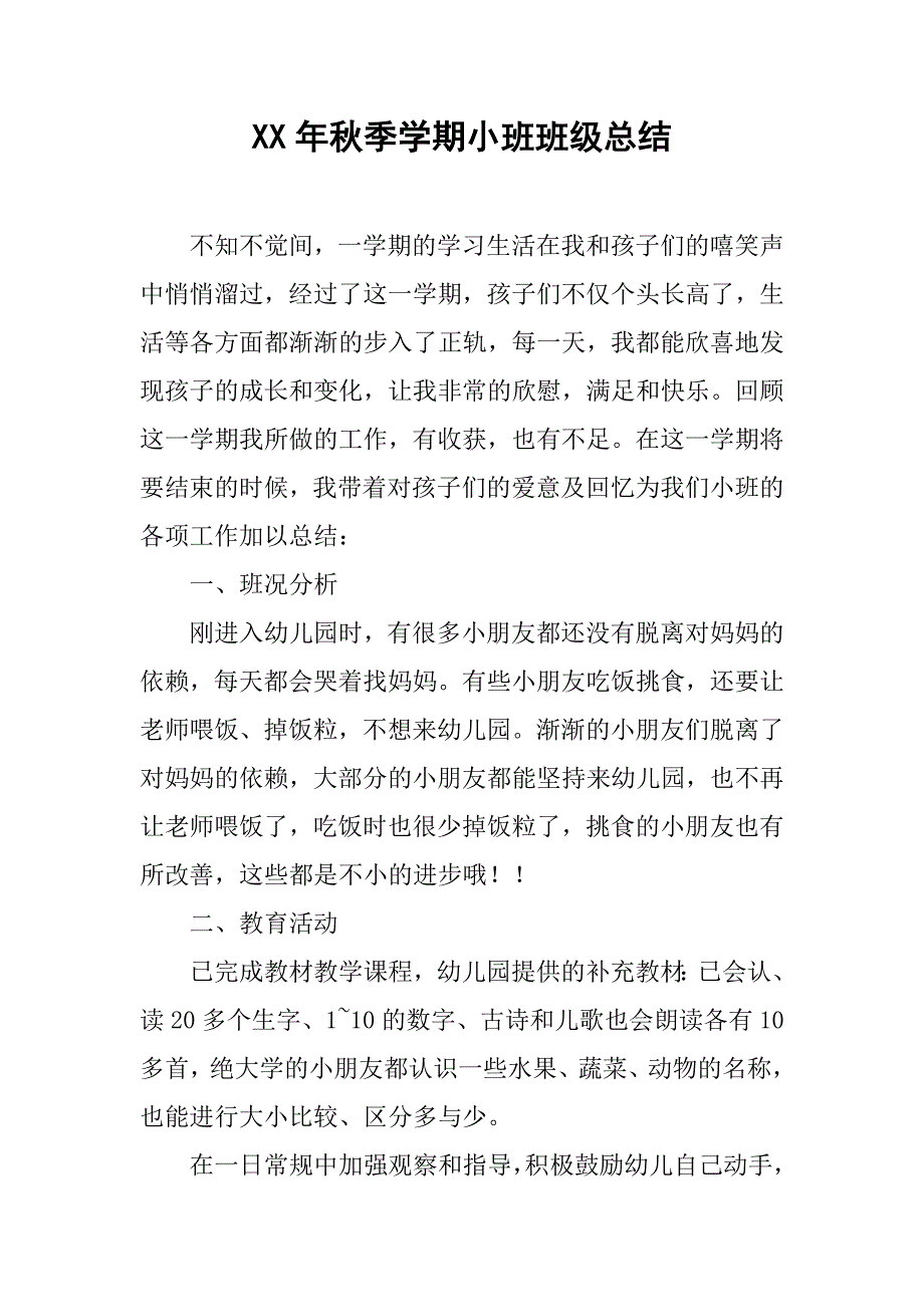 xx年秋季学期小班班级总结.doc_第1页