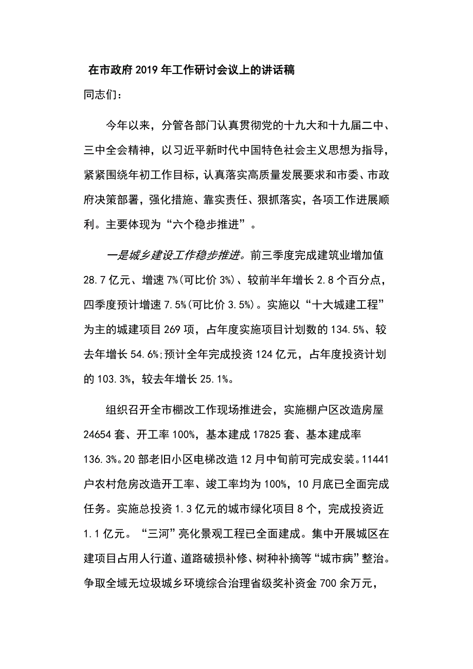 在市政府2019年工作研讨会议上的讲话稿_第1页