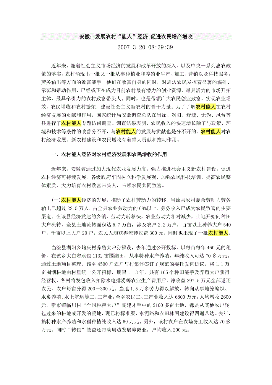 安徽：发展农村“能人”经济促进农民增产增收_第1页