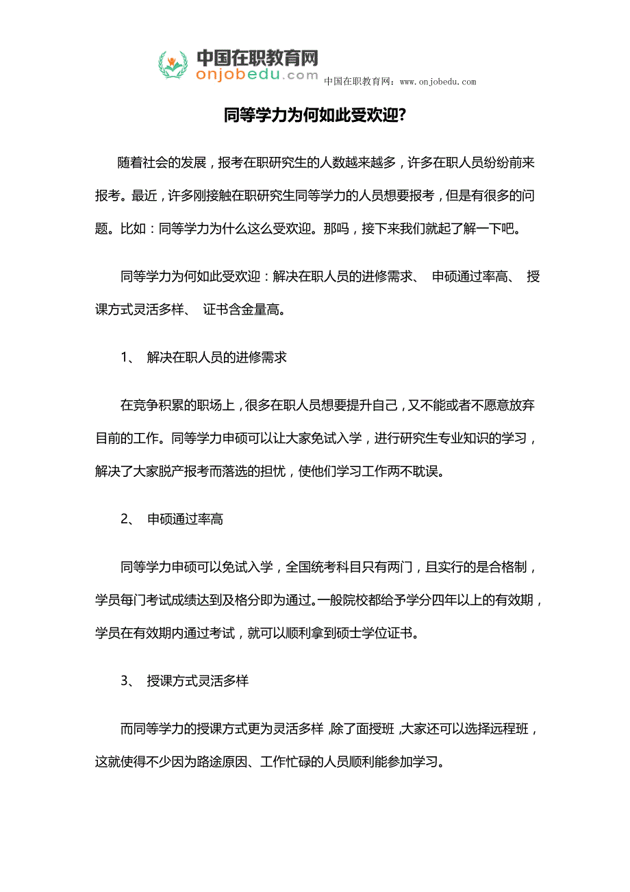 同等学力为何如此受欢迎_第1页