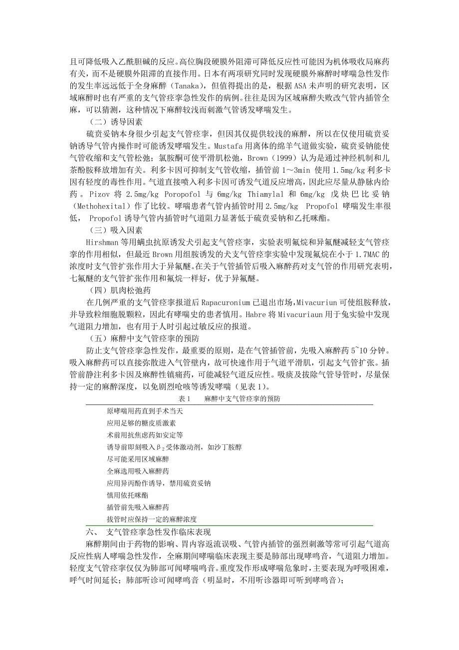 围麻醉期支气管哮喘王焱林_第5页