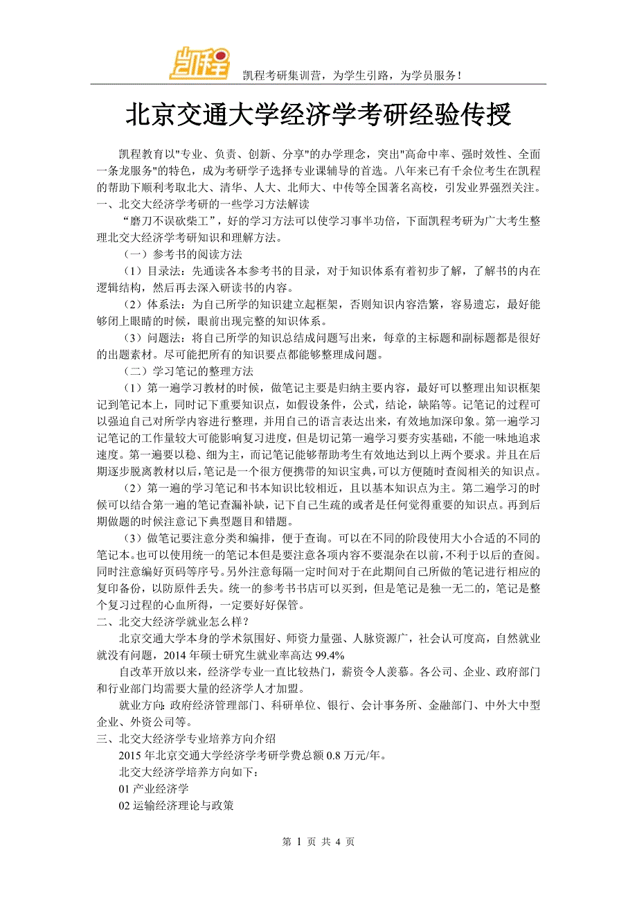 北京交通大学经济学考研经验传授_第1页