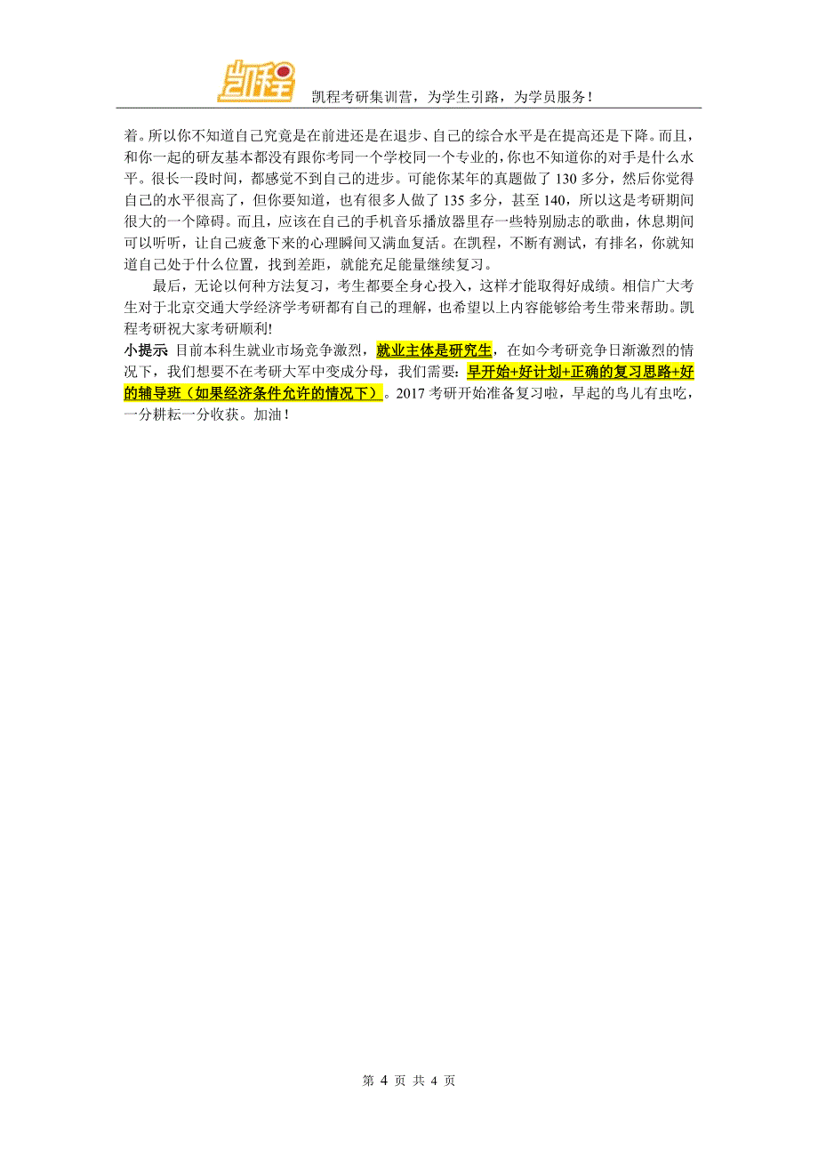 北京交通大学经济学考研经验传授_第4页