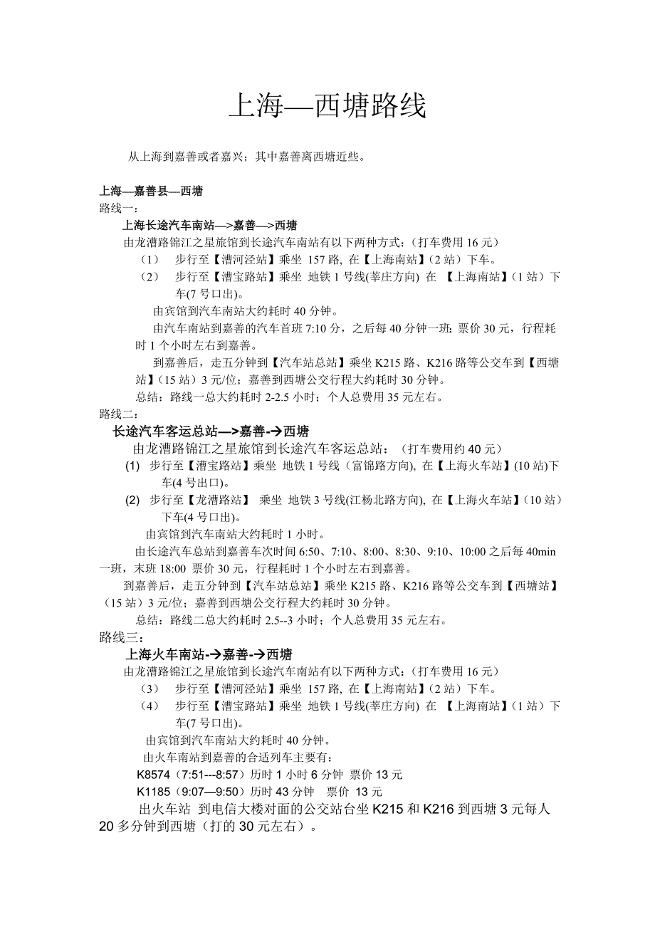 上海-西塘旅游路线超级齐全_第1页