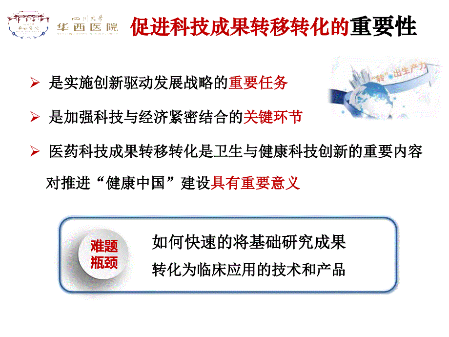 医院管理案例：华西医院科技成果转移转化模式与机制四川大学华西医院_第2页