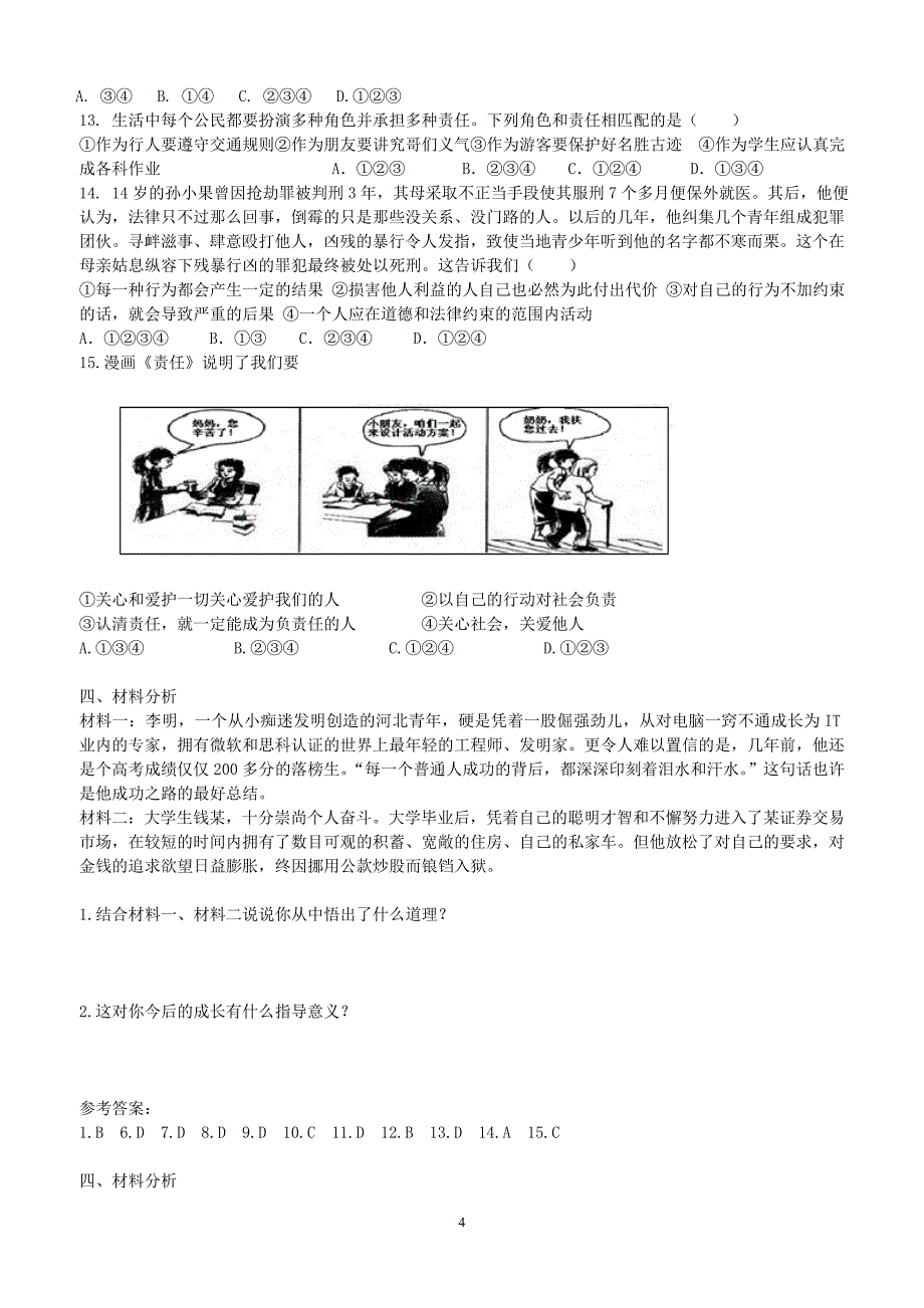 七下思品（第八单元十七·十八课课外练习）_第4页