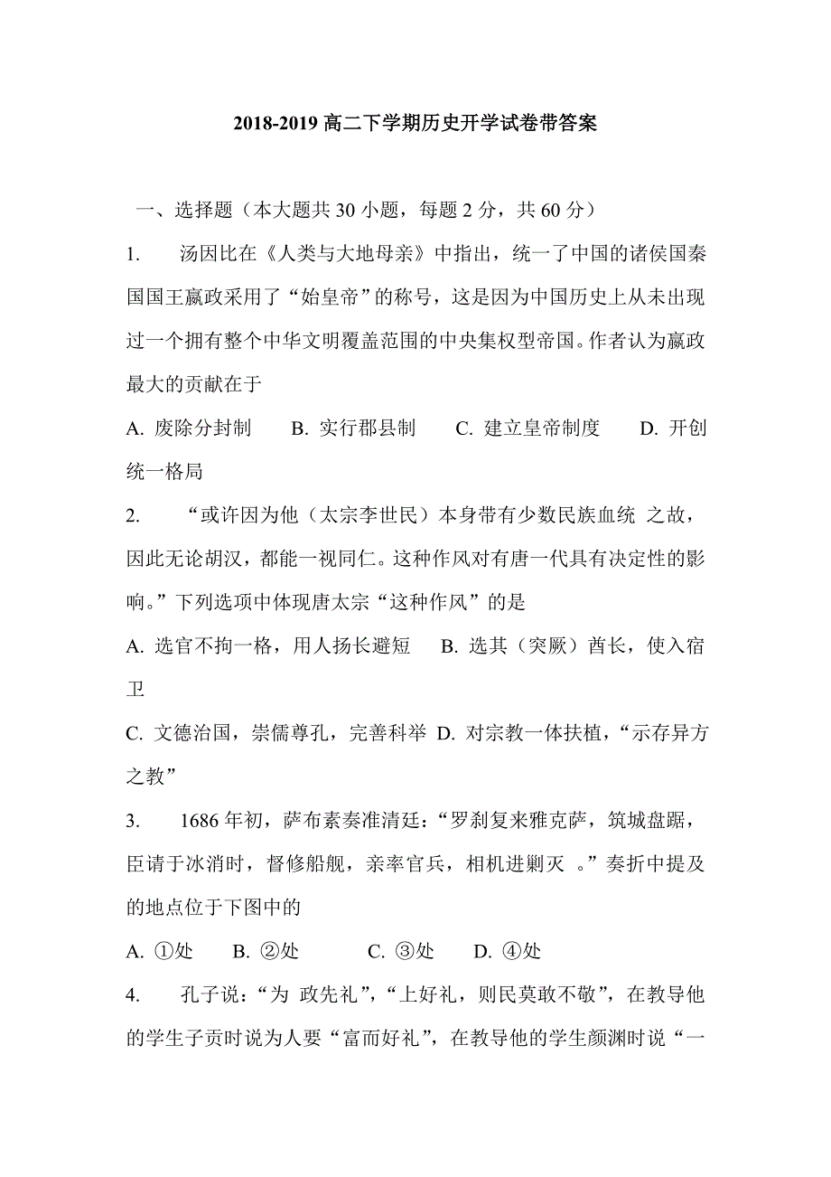 2018-2019高二下学期历史开学试卷带答案_第1页