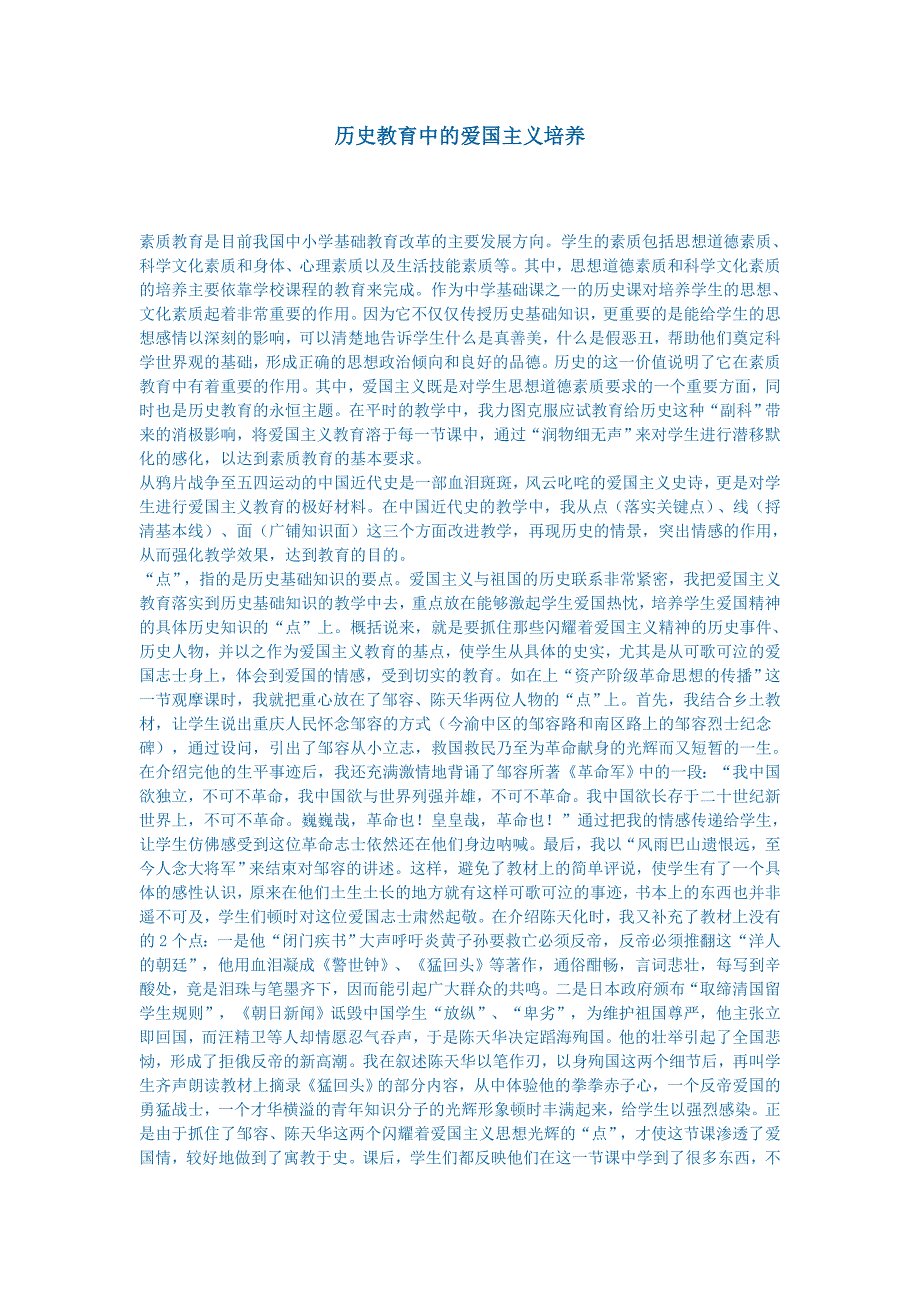 历史教育中的爱国主义培养_第1页