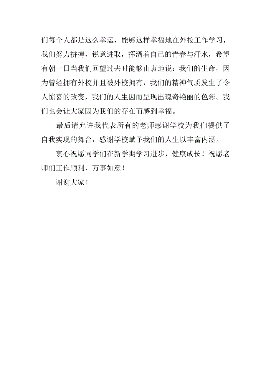 xx年秋季开学典礼新教师代表发言稿.doc_第2页