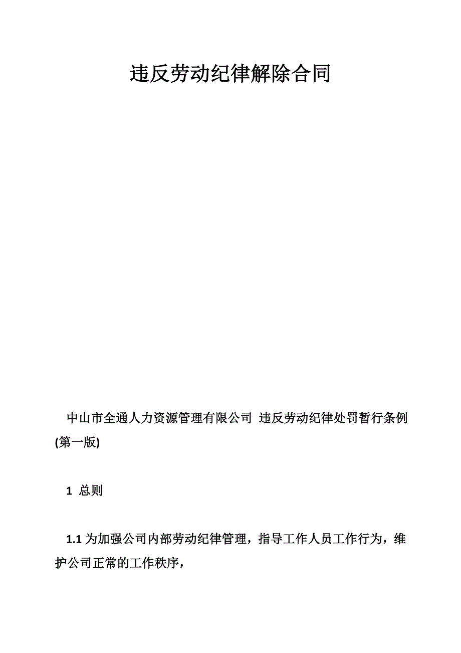 违反劳动纪律解除合同.doc_第1页