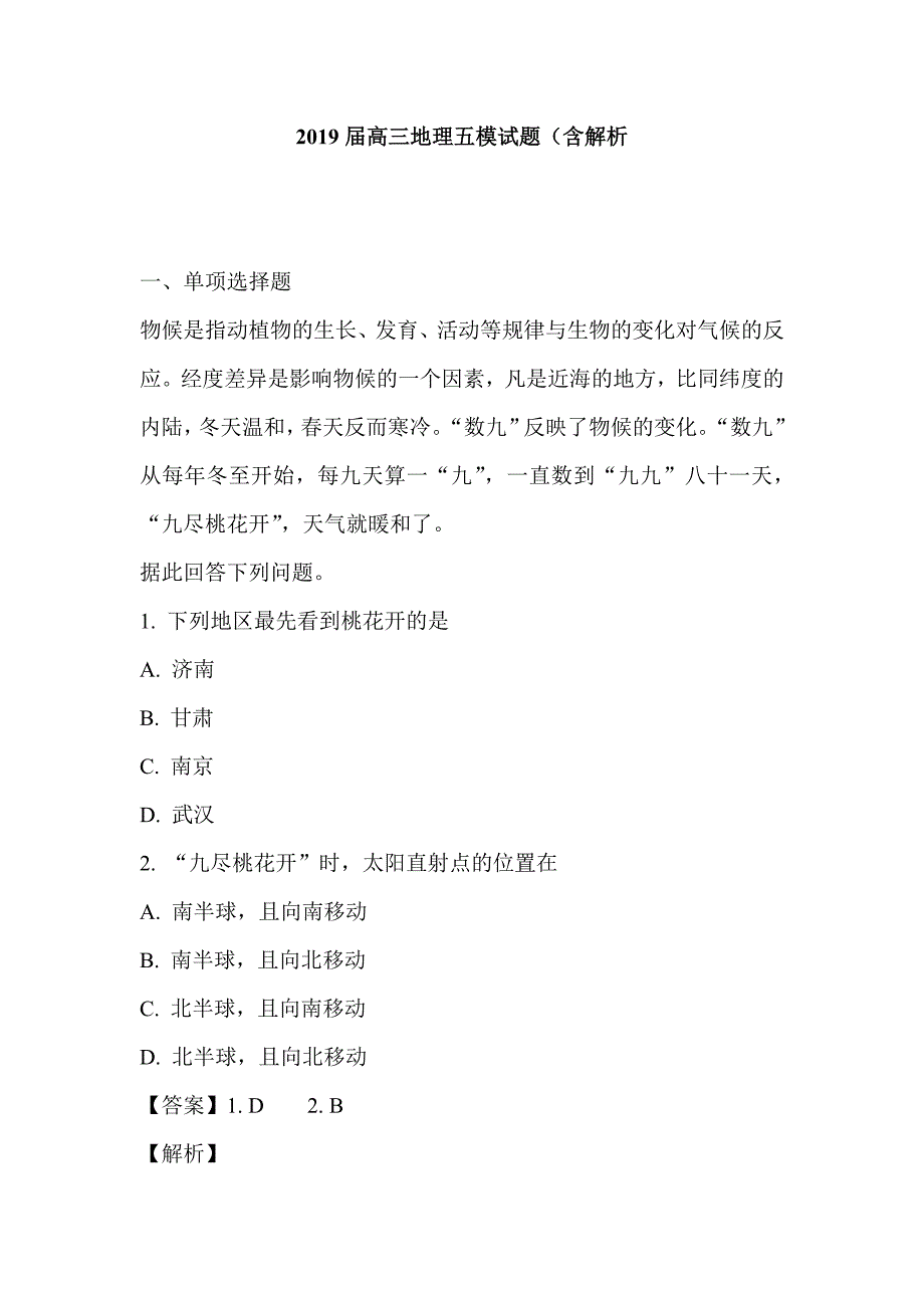 2019届高三地理五模试题_第1页