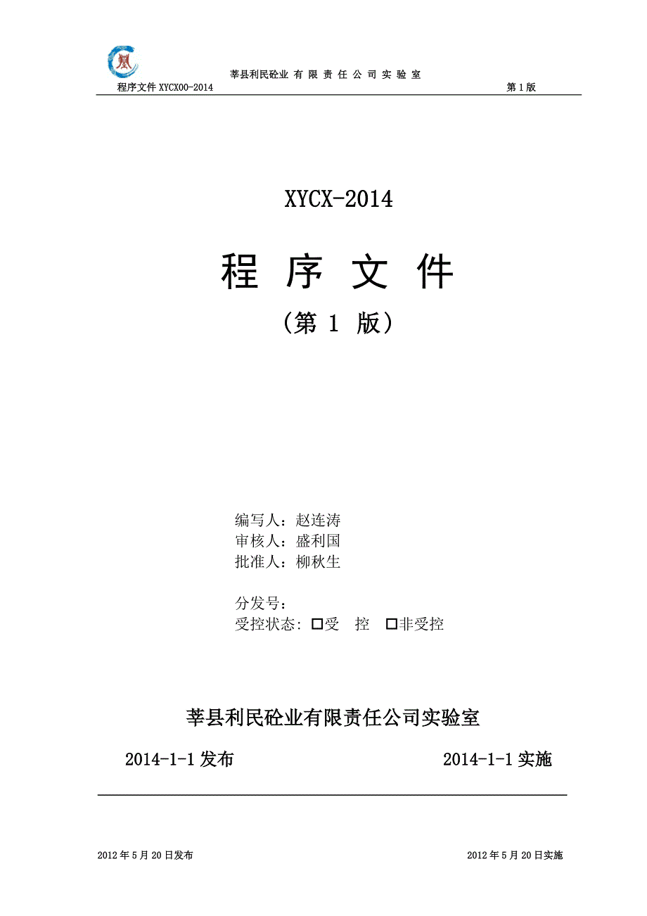 商砼站实验室程序文件_第1页